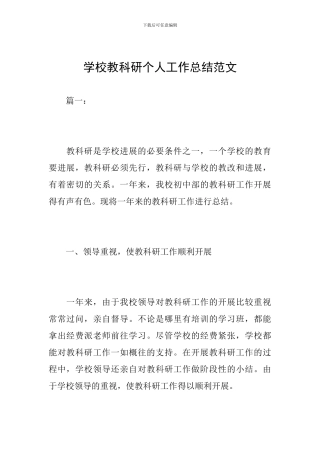 学校教科研个人工作总结范文