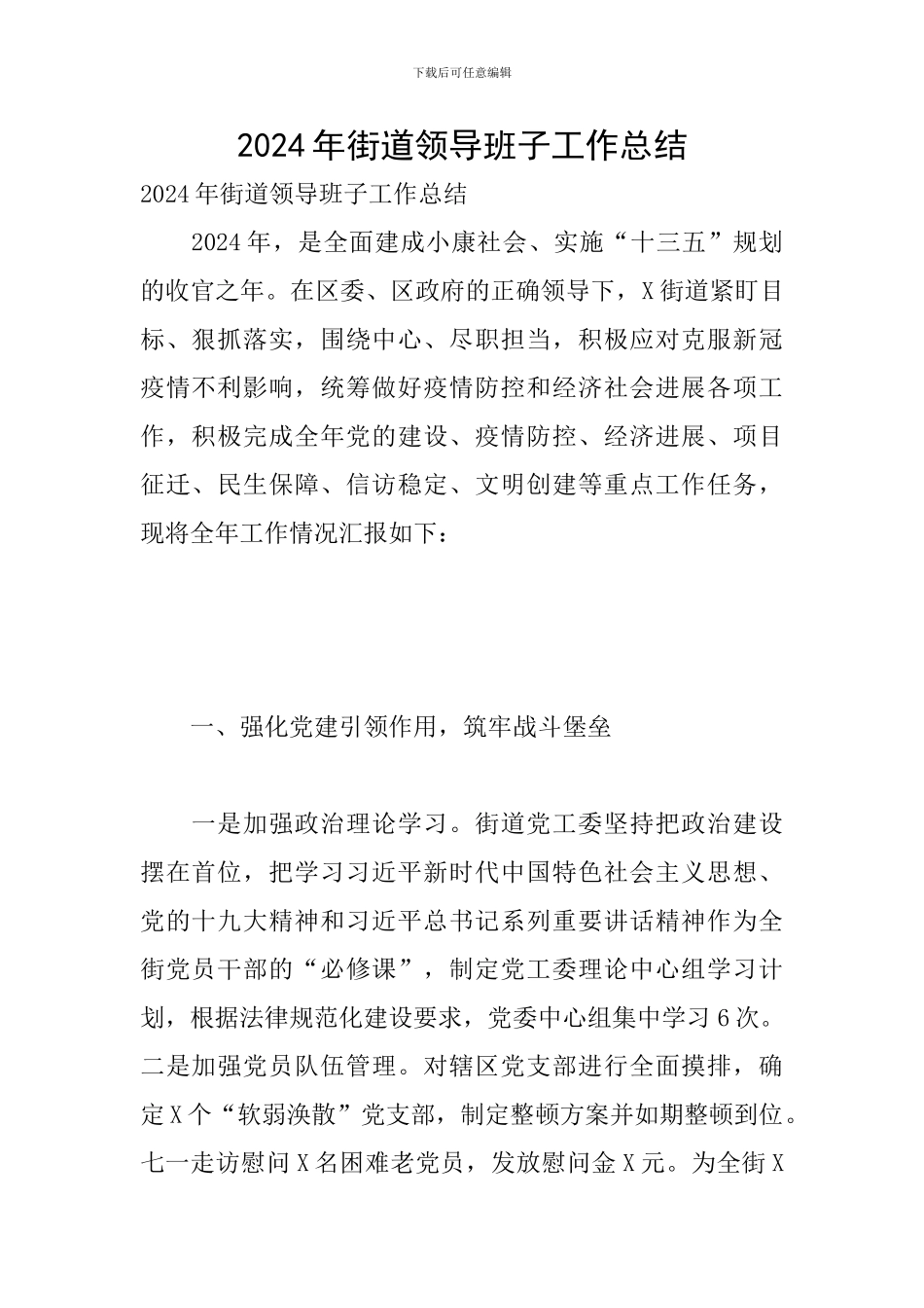 2024年街道领导班子工作总结_第1页