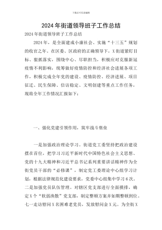 2024年街道领导班子工作总结