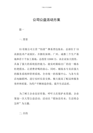公司公益活动方案怎么写