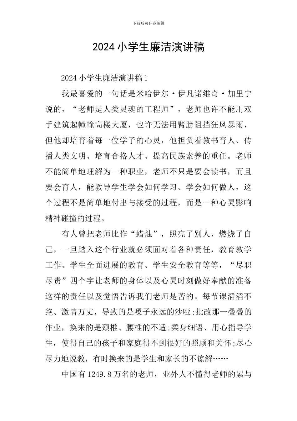 2024小学生廉洁演讲稿_第1页