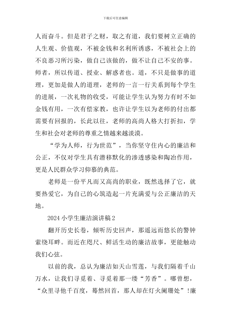 2024小学生廉洁演讲稿_第3页