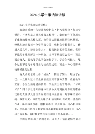 2024小学生廉洁演讲稿