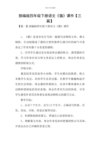 部编版四年级下册语文《猫》课件