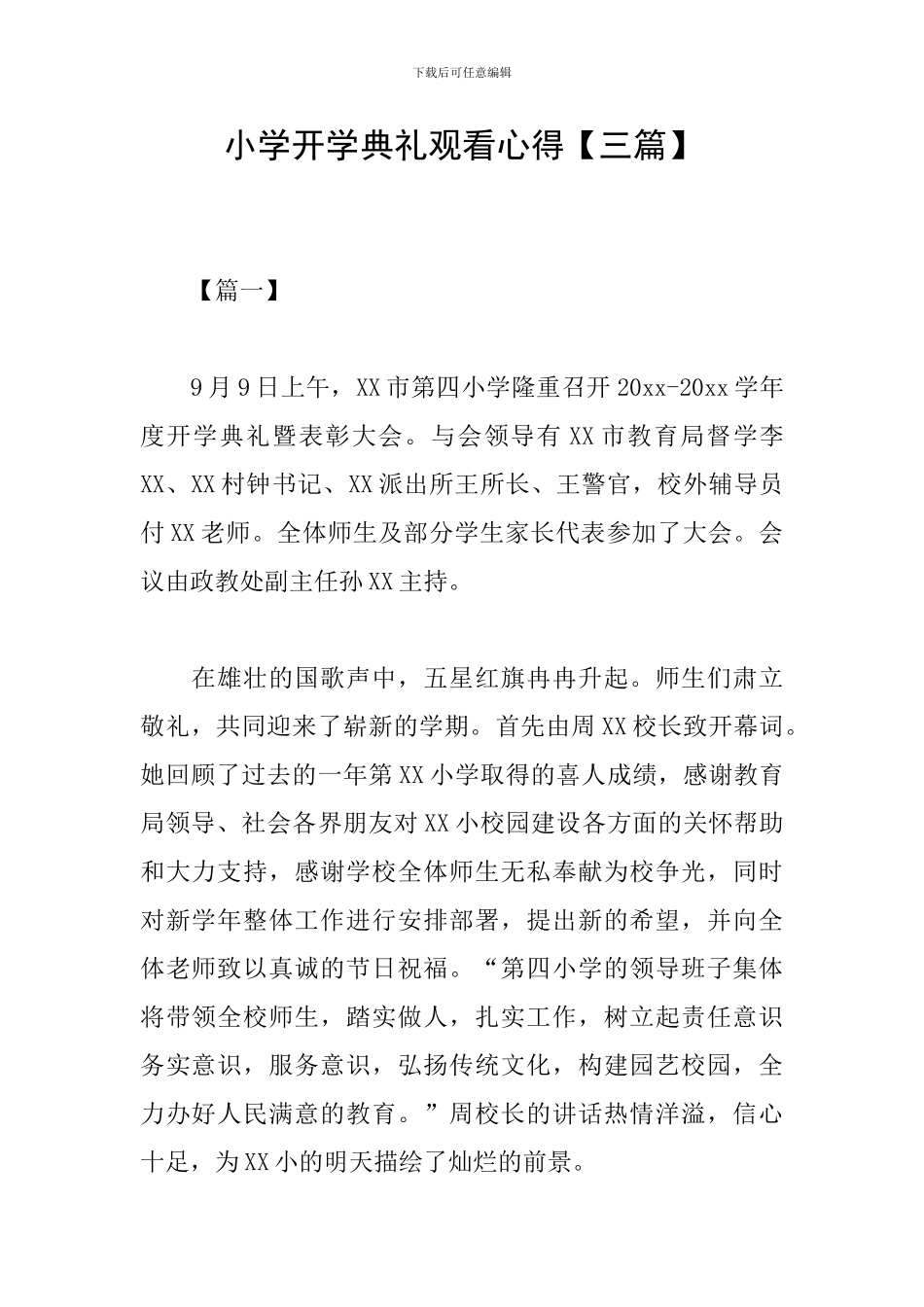 小学开学典礼观看心得【三篇】_第1页