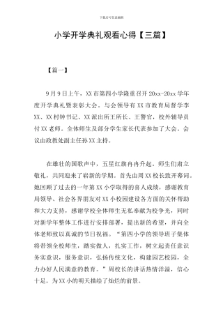 小学开学典礼观看心得【三篇】