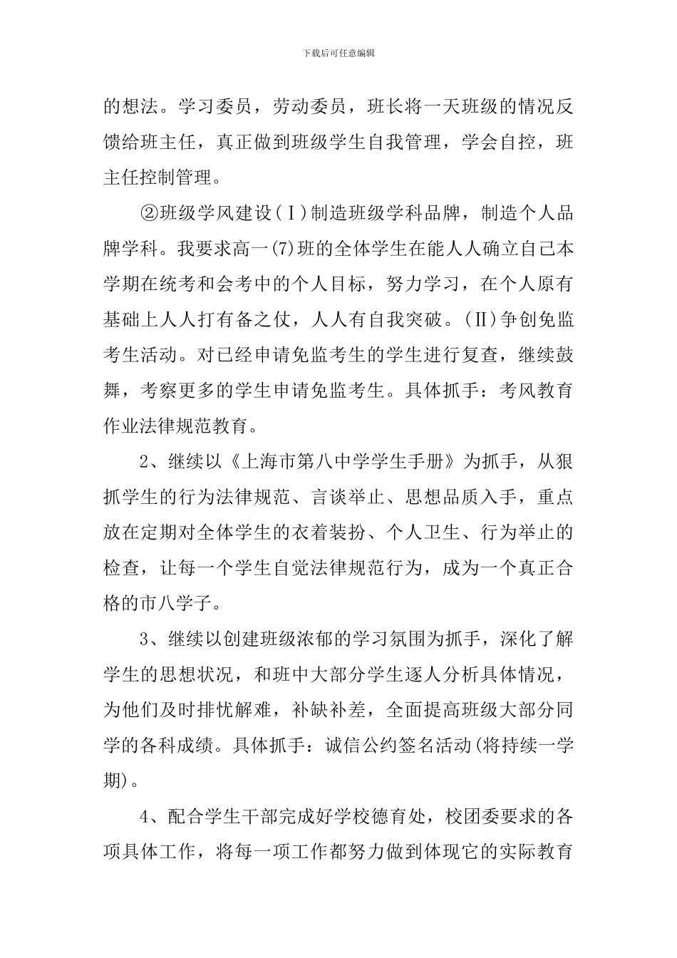 高一上班主任2024-2024学年度个人工作计划_第2页