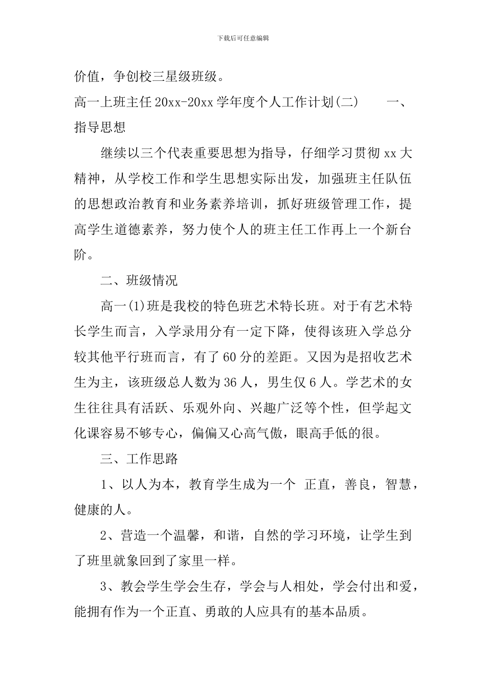高一上班主任2024-2024学年度个人工作计划_第3页