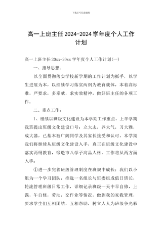 高一上班主任2024-2024学年度个人工作计划