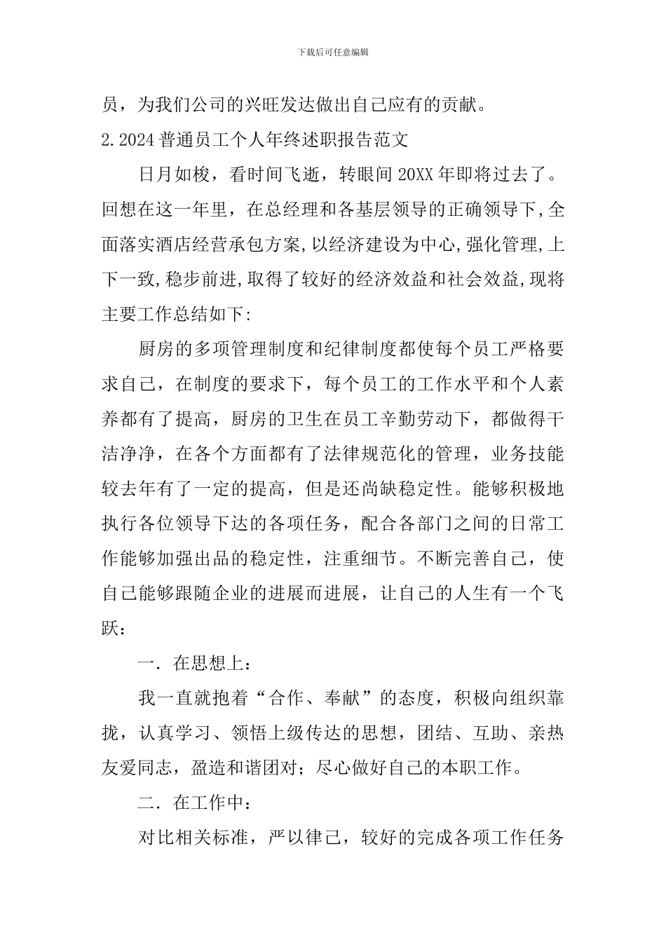 2024普通员工个人年终述职报告范文_第3页