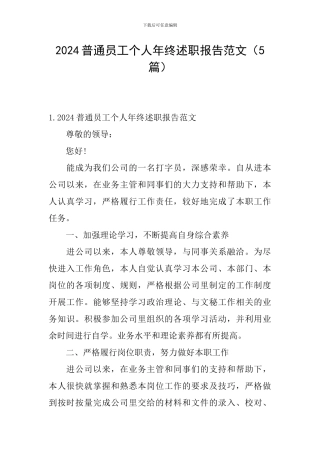 2024普通员工个人年终述职报告范文