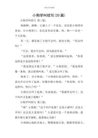 小狗学叫续写