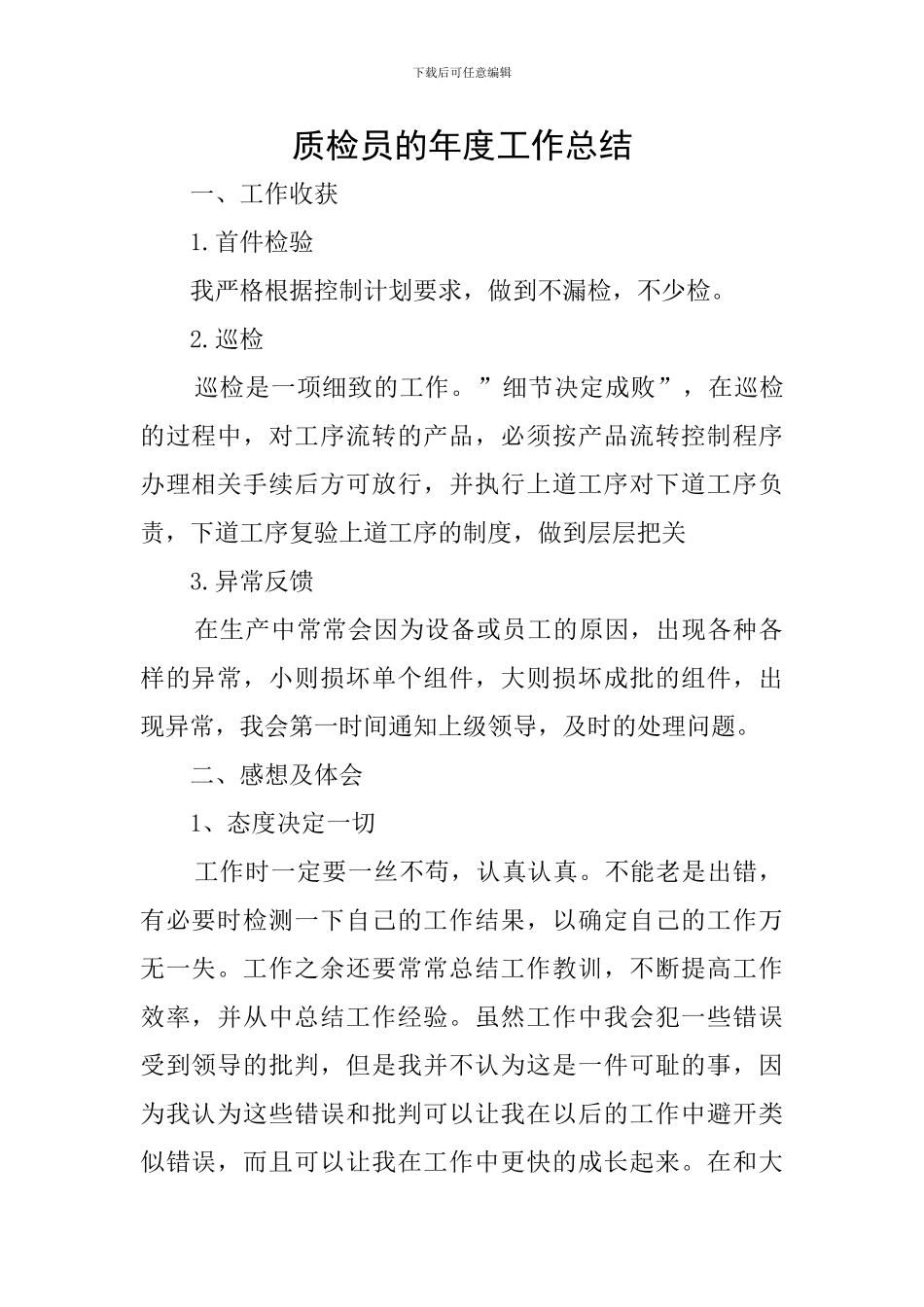 质检员的年度工作总结_第1页