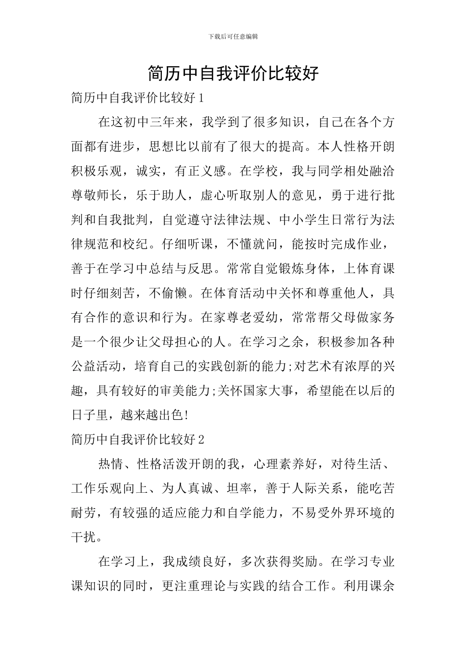 简历中自我评价比较好_第1页