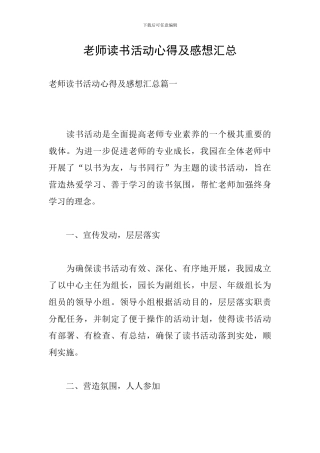 教师读书活动心得及感想汇总