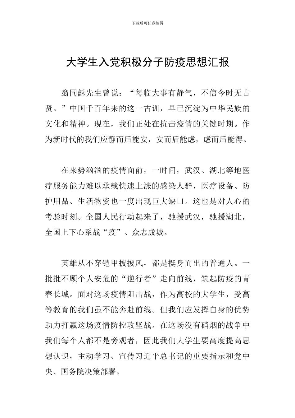 大学生入党积极分子防疫思想汇报_第1页