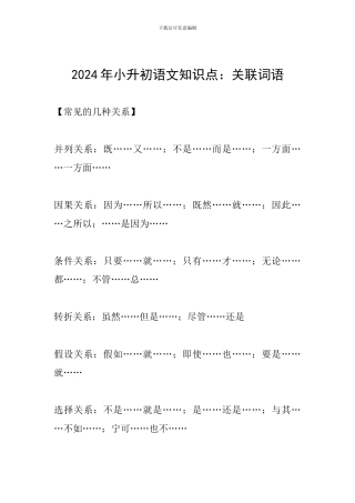 2024年小升初语文知识点：关联词语