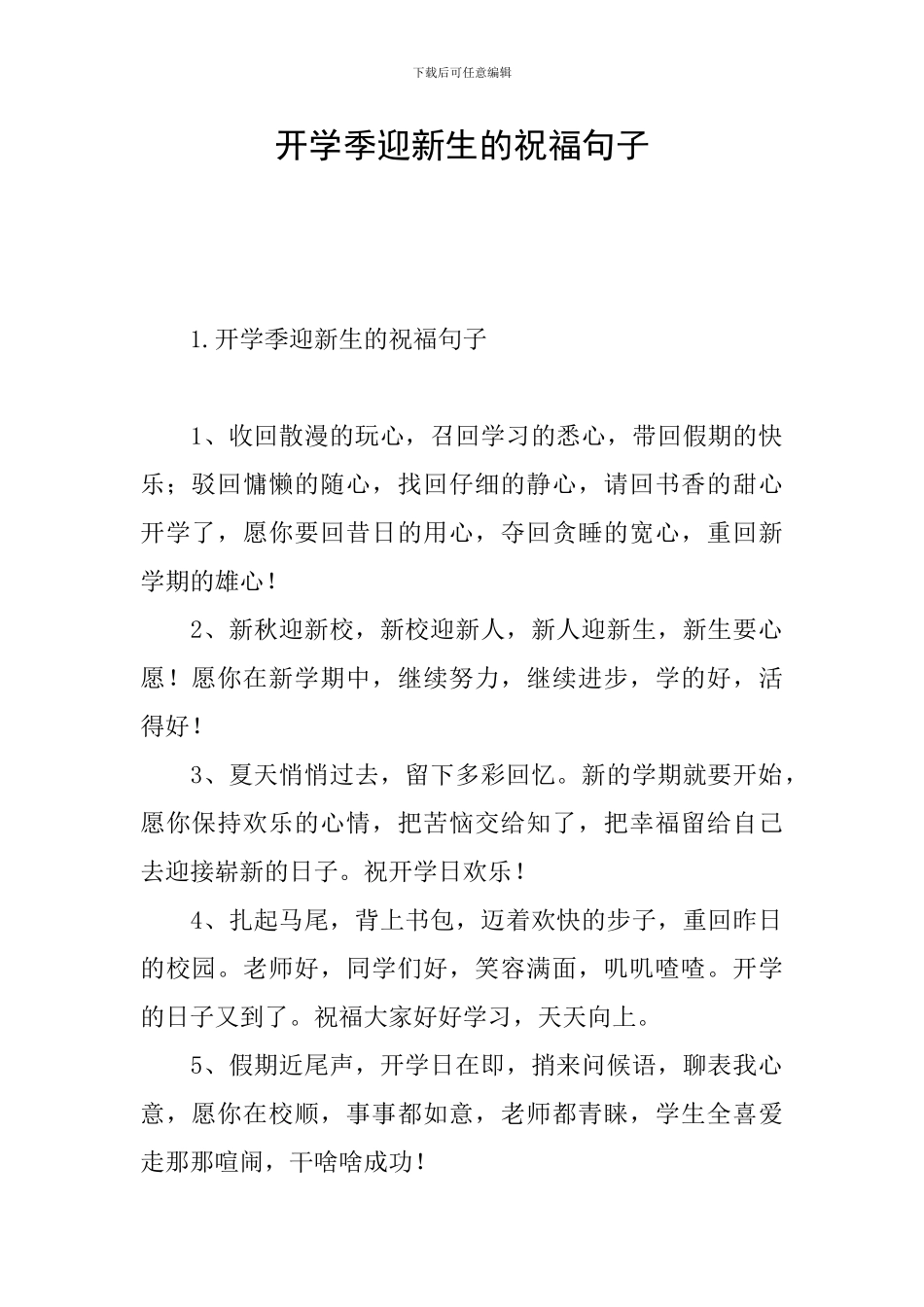 开学季迎新生的祝福句子_第1页