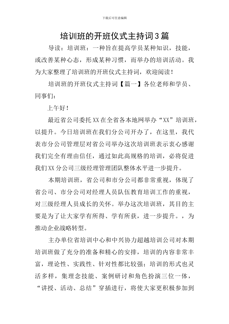 培训班的开班仪式主持词3篇_第1页