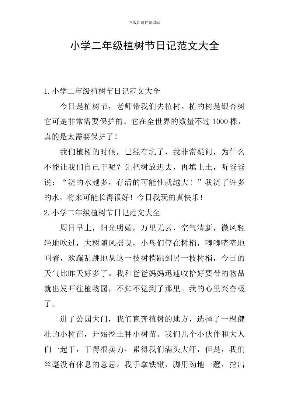 小学二年级植树节日记范文大全_第1页