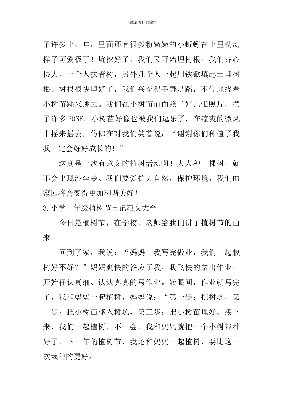 小学二年级植树节日记范文大全_第2页