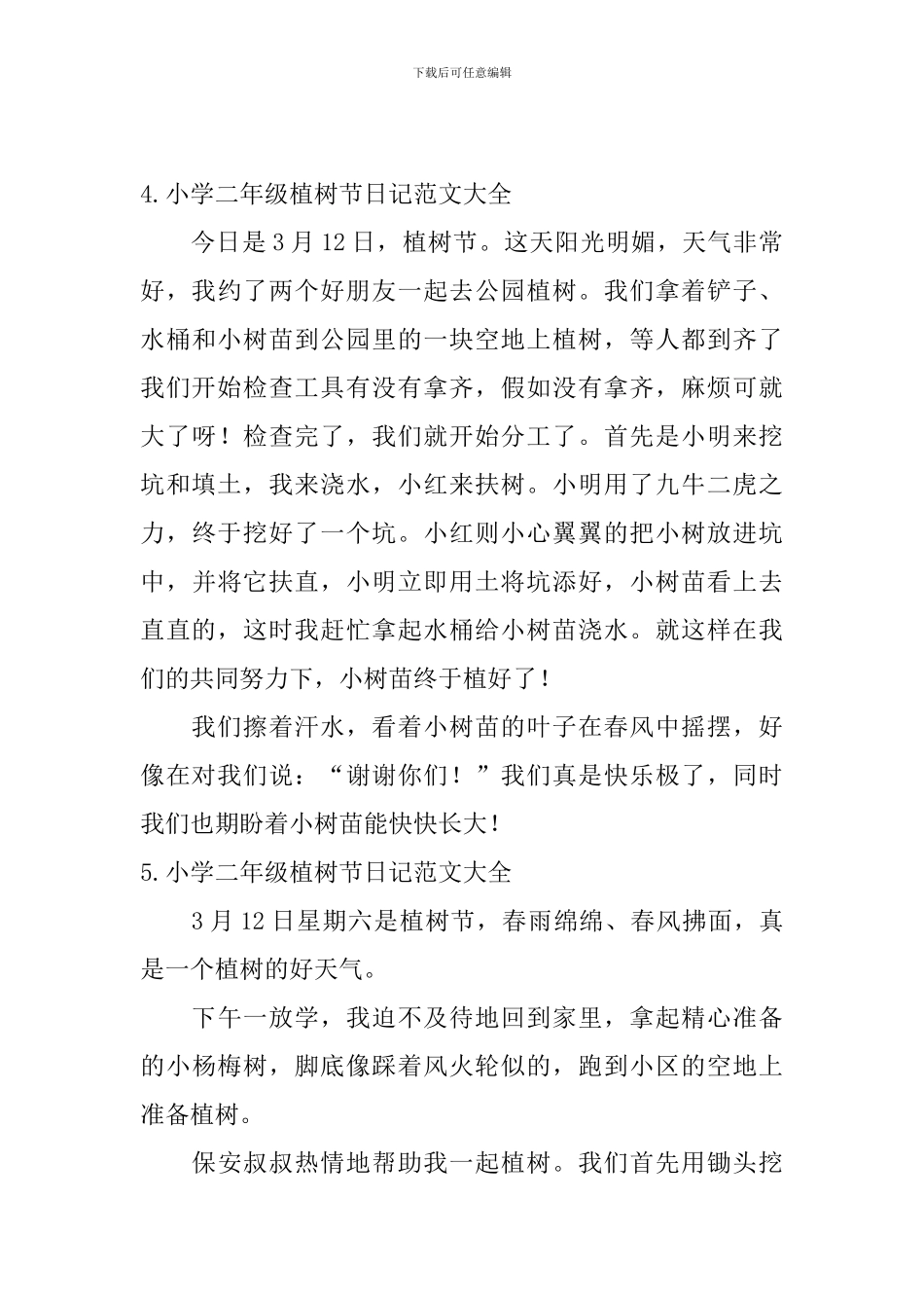 小学二年级植树节日记范文大全_第3页
