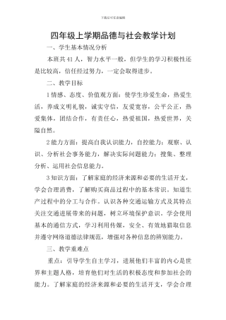 四年级上学期品德与社会教学计划