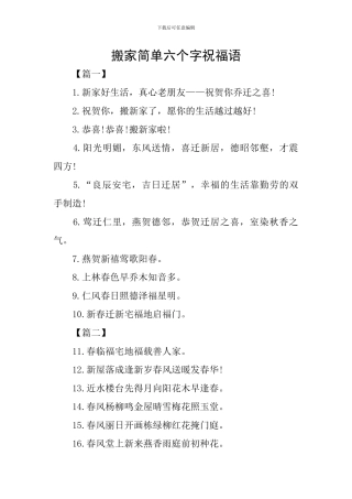 搬家简单六个字祝福语