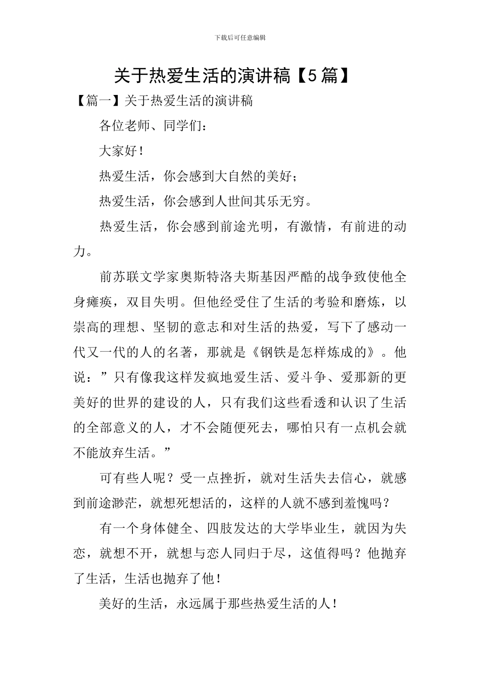 关于热爱生活的演讲稿-_第1页
