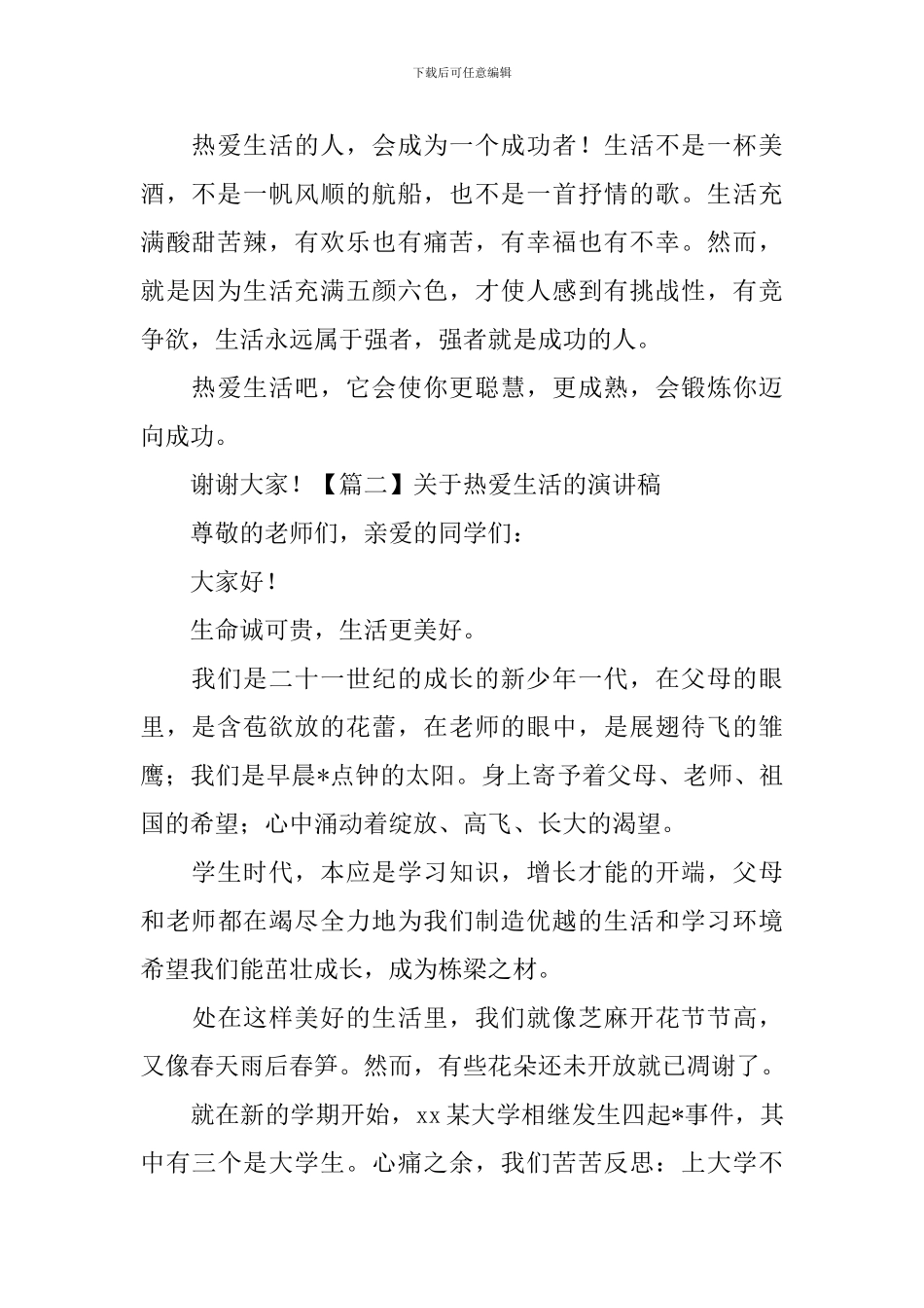 关于热爱生活的演讲稿-_第2页
