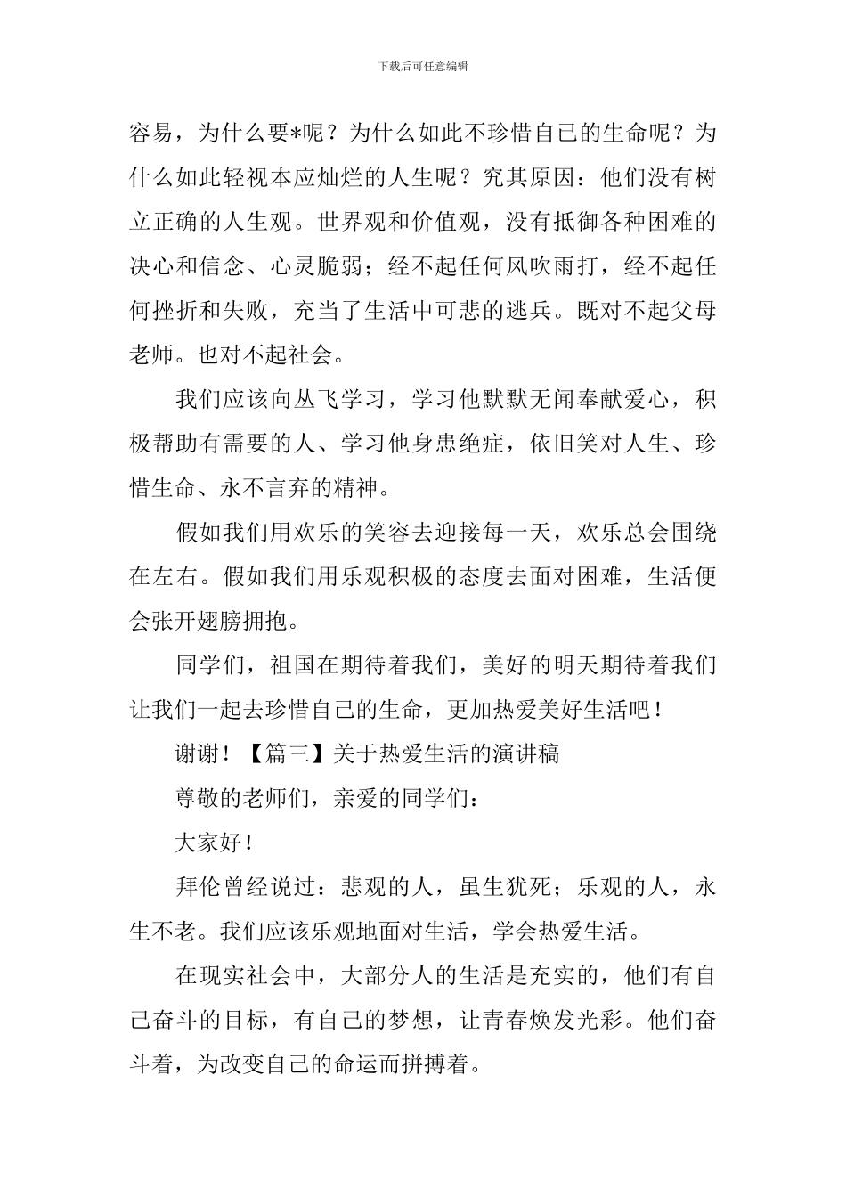关于热爱生活的演讲稿-_第3页