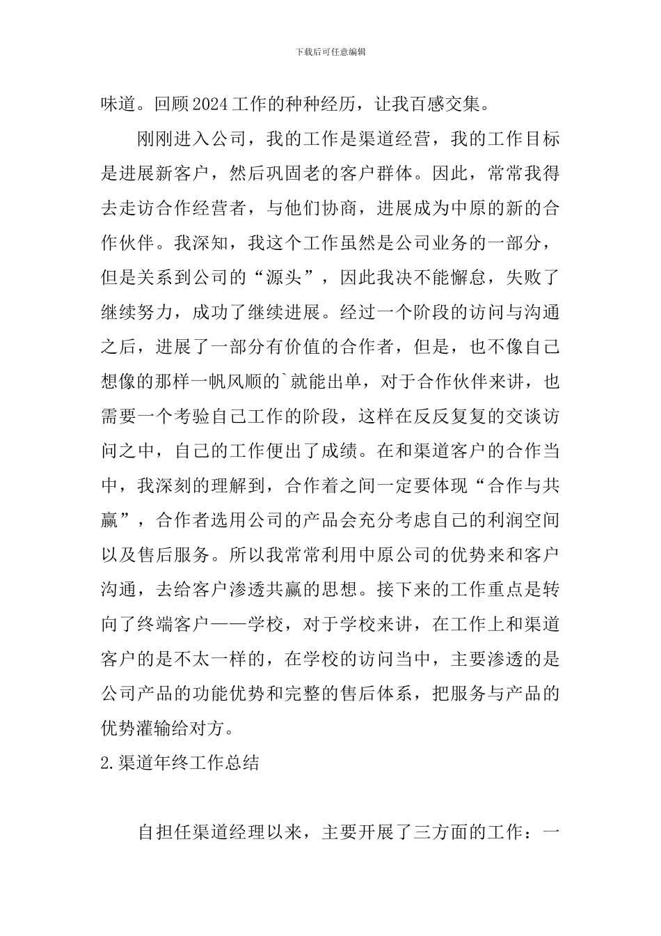 渠道年终工作总结10篇_第2页