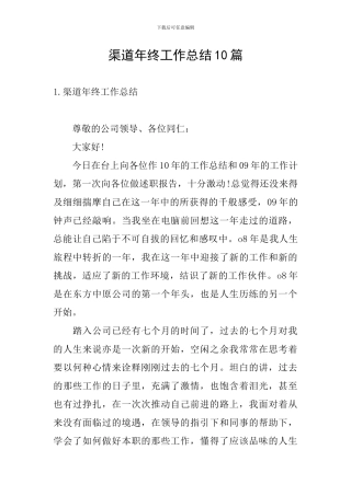 渠道年终工作总结10篇