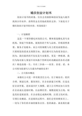 婚庆创业计划书