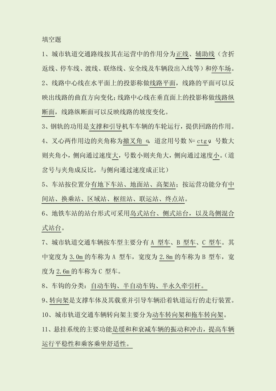 城市轨道交通概论 试题库 _第1页