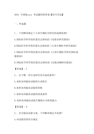2024年新版gcp考试题库附答案【轻巧夺冠】 