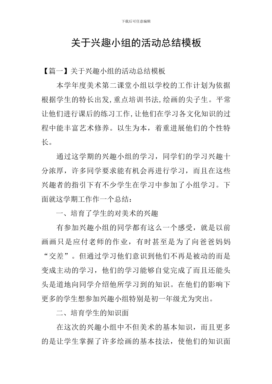 关于兴趣小组的活动总结模板_第1页