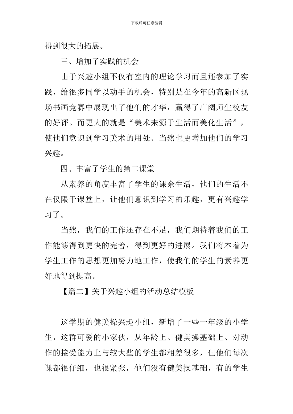 关于兴趣小组的活动总结模板_第2页