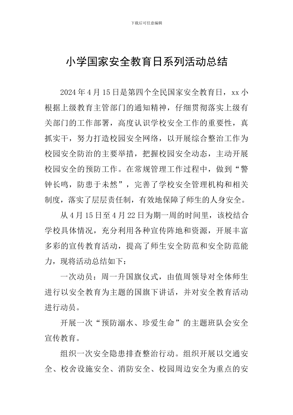 小学国家安全教育日系列活动总结_第1页
