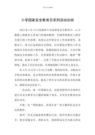 小学国家安全教育日系列活动总结