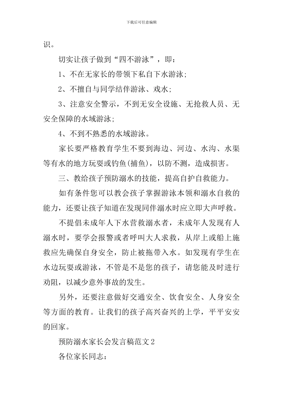 预防溺水家长会发言稿范文_第2页
