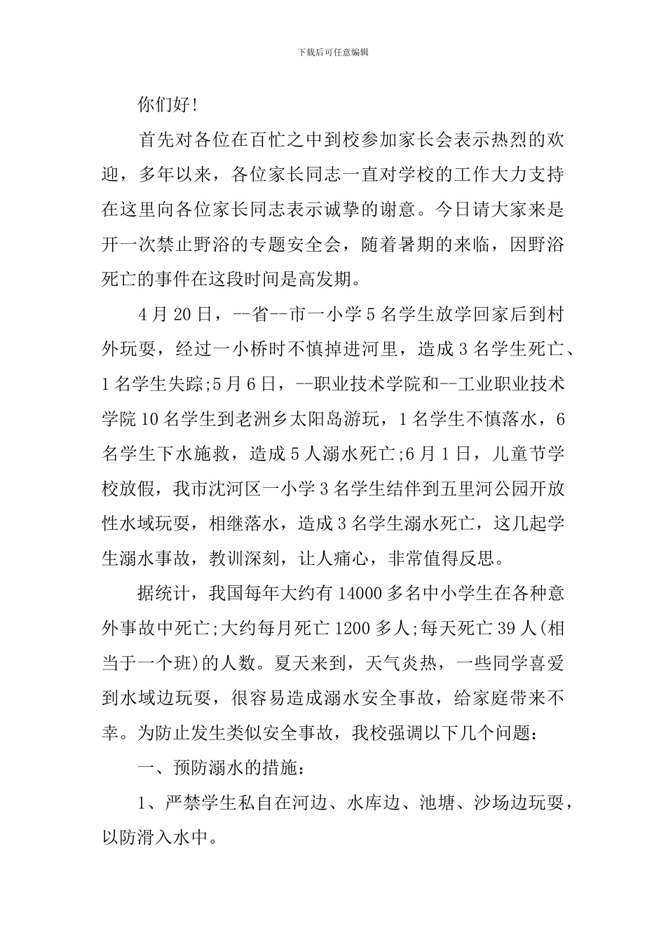 预防溺水家长会发言稿范文_第3页