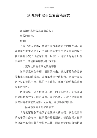 预防溺水家长会发言稿范文