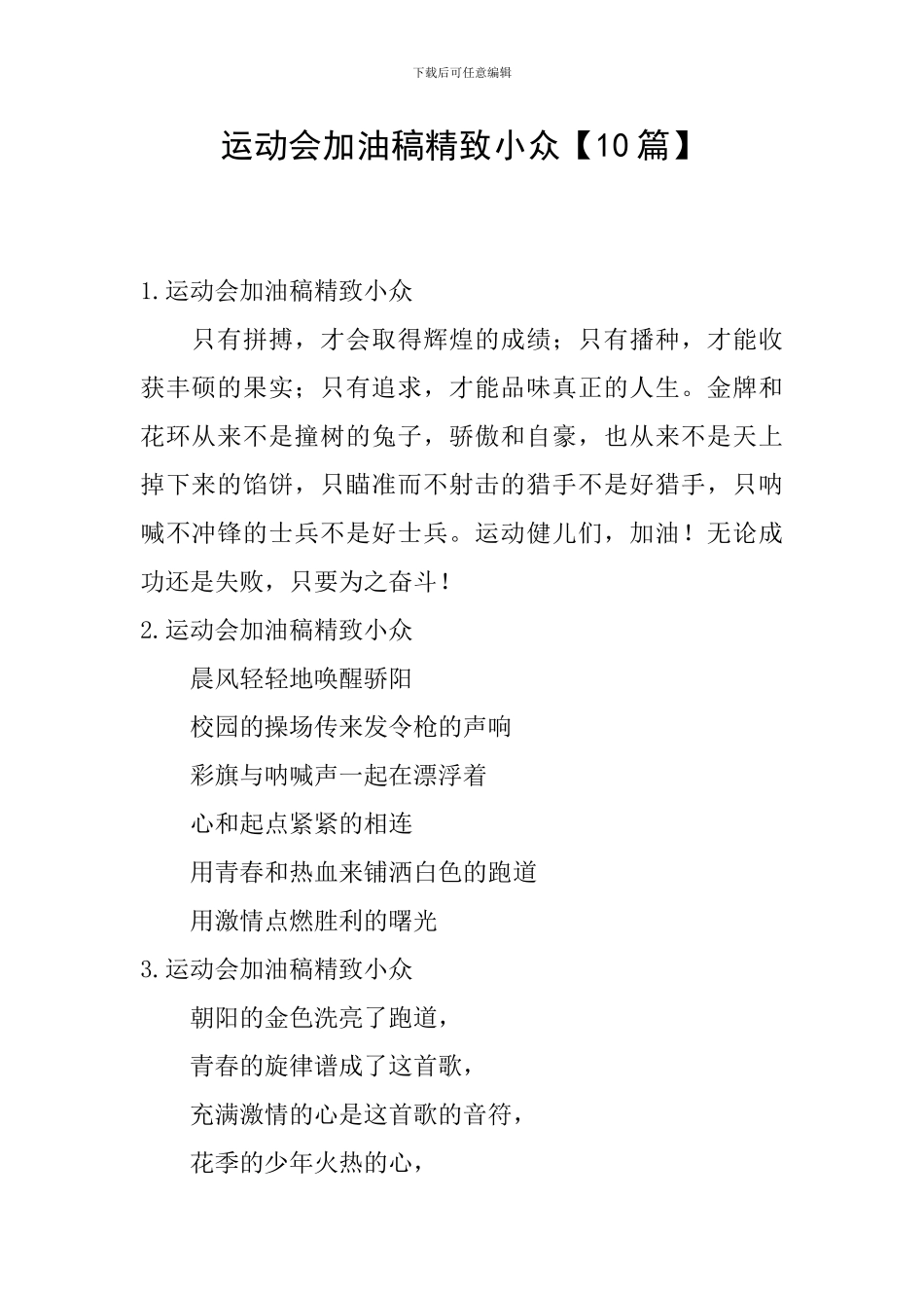 运动会加油稿精美小众_第1页