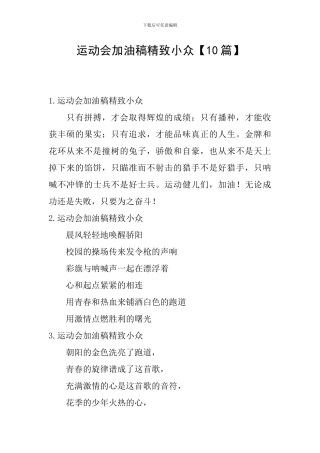 运动会加油稿精美小众