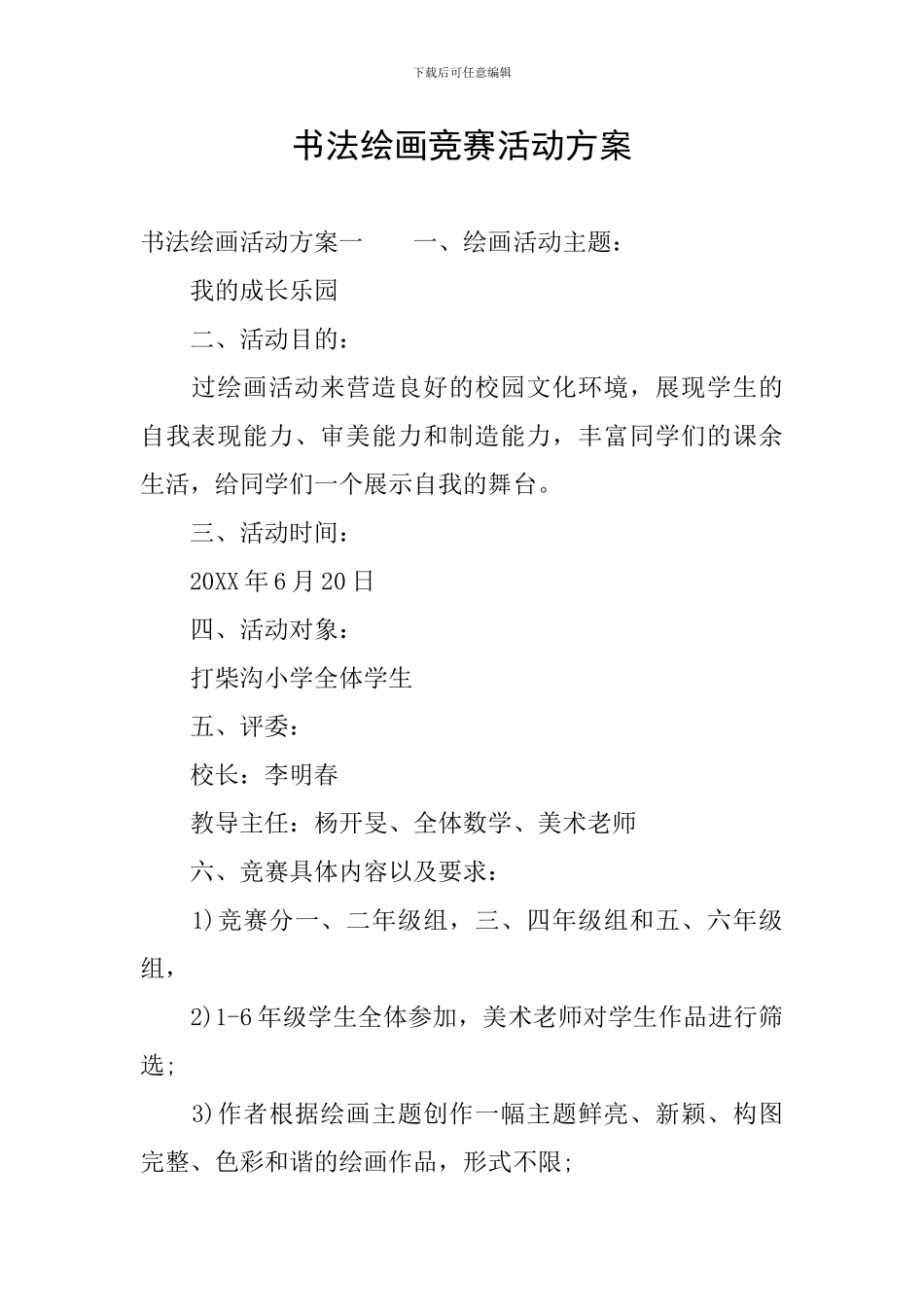 书法绘画比赛活动方案_第1页