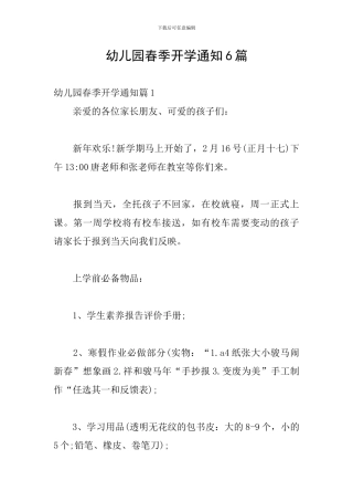 幼儿园春季开学通知6篇