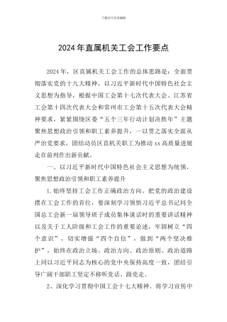 2024年直属机关工会工作要点