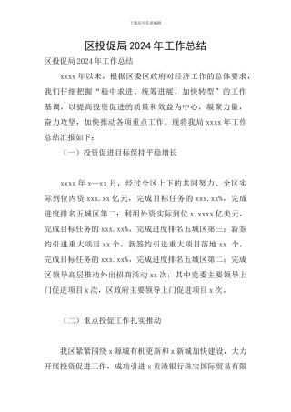 区投促局2024年工作总结