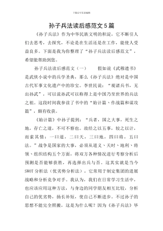 孙子兵法读后感范文5篇